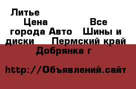  Литье Sibilla R 16 5x114.3 › Цена ­ 13 000 - Все города Авто » Шины и диски   . Пермский край,Добрянка г.